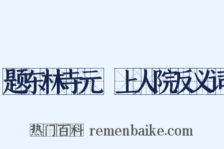 题东林寺元祐上人院反义词是什么意思的图片